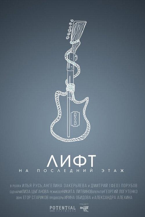 Elevator to the Top Floor 2019 official movie poster
