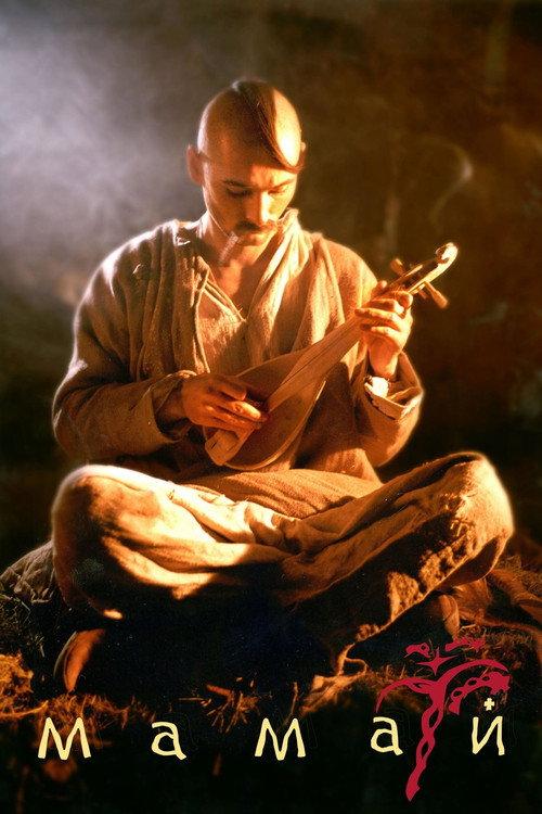 Mamay 2003 official movie poster