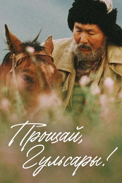 Goodbye, Gulsary! 2008 official movie poster