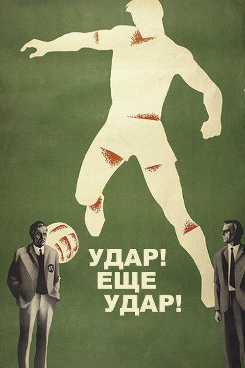 Goal! Another Goal! 1968 official movie poster