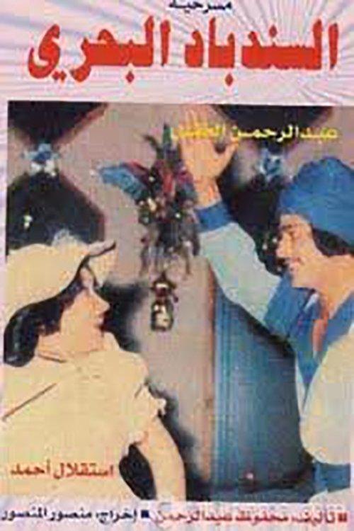 Sinbad The Sailor 1978 official movie poster