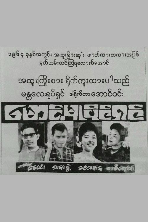 Maung Mu Paing Shin 1964 official movie poster