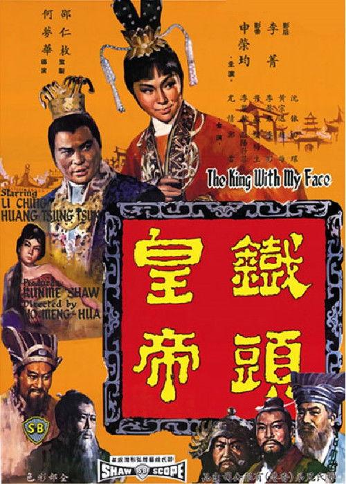 The King with My Face 1967 official movie poster