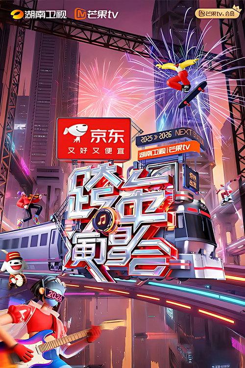 2025-2026湖南卫视芒果TV跨年演唱会 2025 official movie poster
