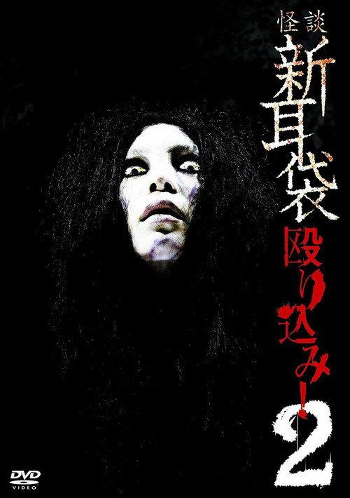 Kaidan Shin Mimibukuro Nagurikomi! 2 2009 official movie poster