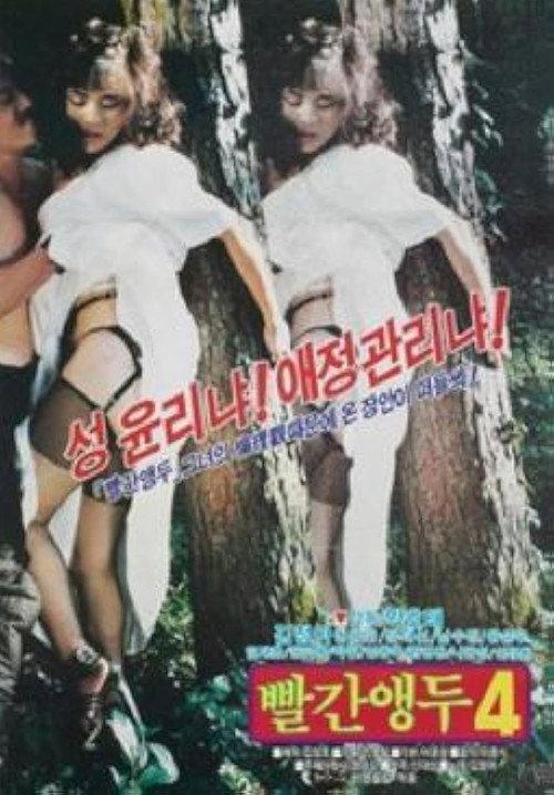 Red Cherry 4 1988 official movie poster
