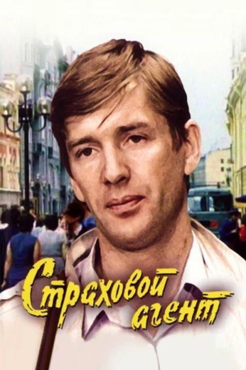 Insurance Agent 1987 official movie poster
