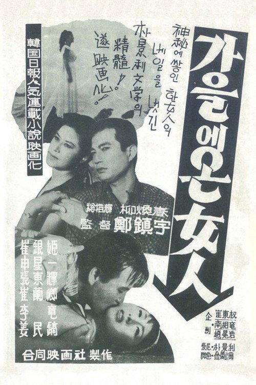 The Woman Coming in Fall 1965 official movie poster