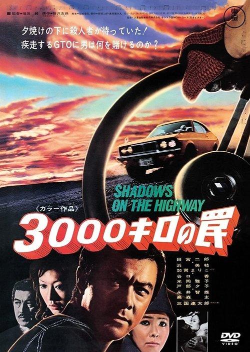 3,000 Kilometer Trap 1971 official movie poster