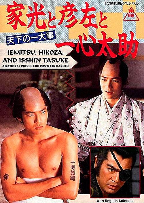 Iemitsu, Hikoza and Isshin Tasuke - A National Crisis: Edo Castle in Danger 1989 official movie poster