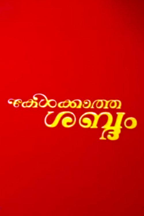 Kelkatha Sabdam 1982 official movie poster