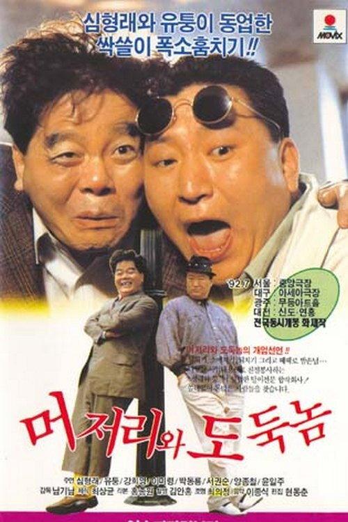 An Idiot and a Thief 1992 official movie poster