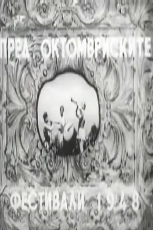 Before the October Festival 1948 1948 official movie poster