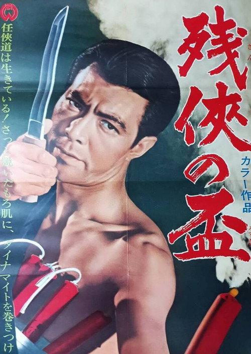 The Last Loyalty Offering 1967 official movie poster