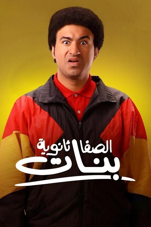 Al-Safa Secondary School for Girls 2025 official movie poster