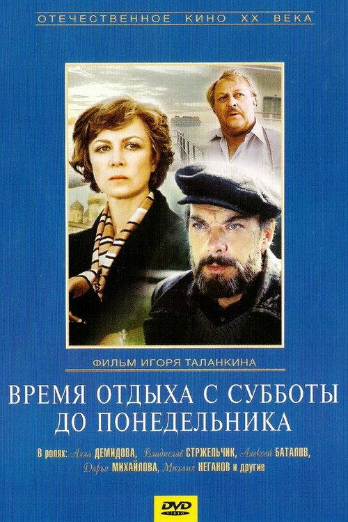 Rest Time from Saturday Until Monday 1984 official movie poster