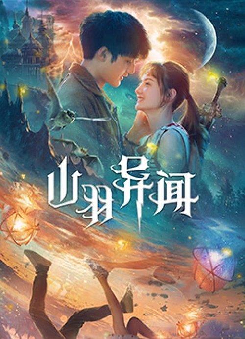 The Legend of Shanyu Town 2020 official movie poster