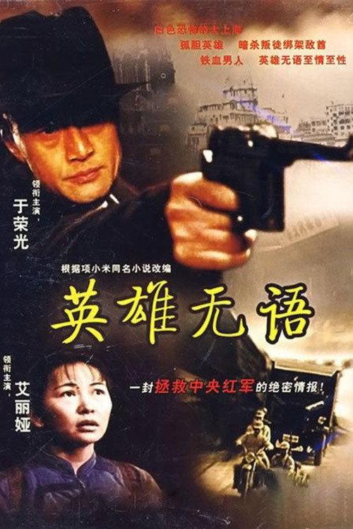 The Silence of a Hero 2000 official movie poster