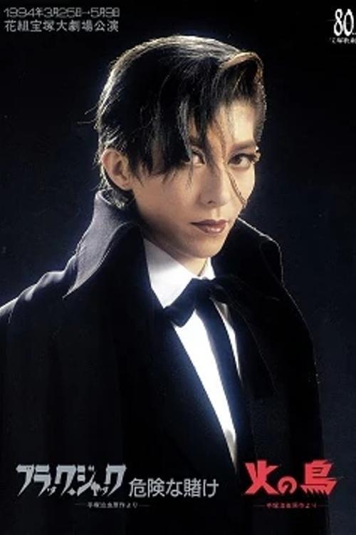 Black Jack: A Lucky Bet / Phoenix 1994 official movie poster