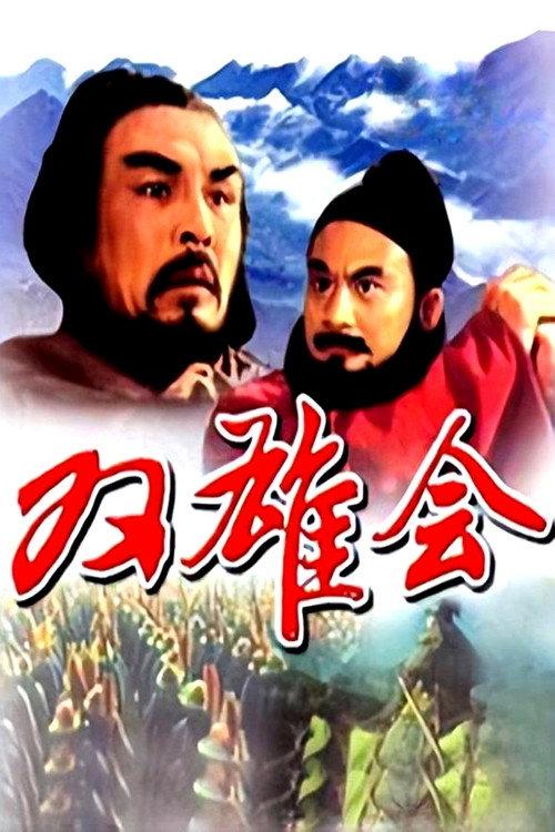 Meeting of the Two Heroes, Part 1 1984 official movie poster