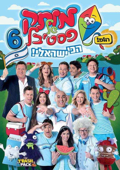 Motek Shel Festival 6 - Achi Israeli 2013 official movie poster