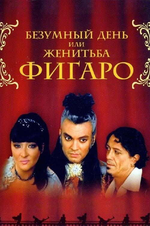 The Crazy Day, or The Marriage of Figaro 2003 official movie poster