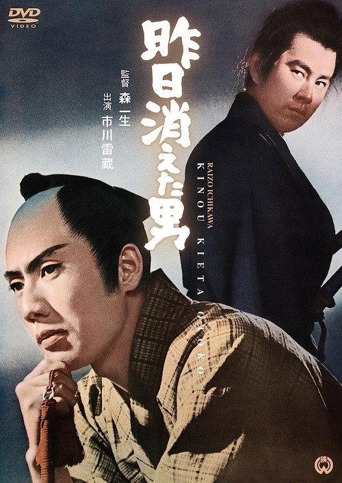The Man Disappears Yesterday 1964 official movie poster