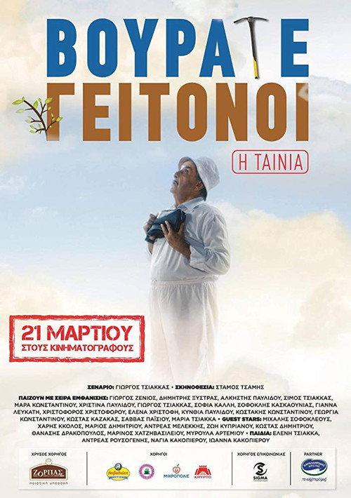 Vourate Geitonoi: The Movie 2019 official movie poster