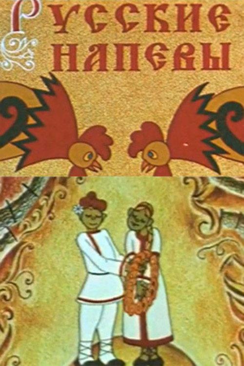 Russian Melodies 1972 official movie poster