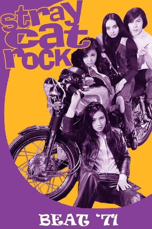 Stray Cat Rock: Beat '71 1971 official movie poster