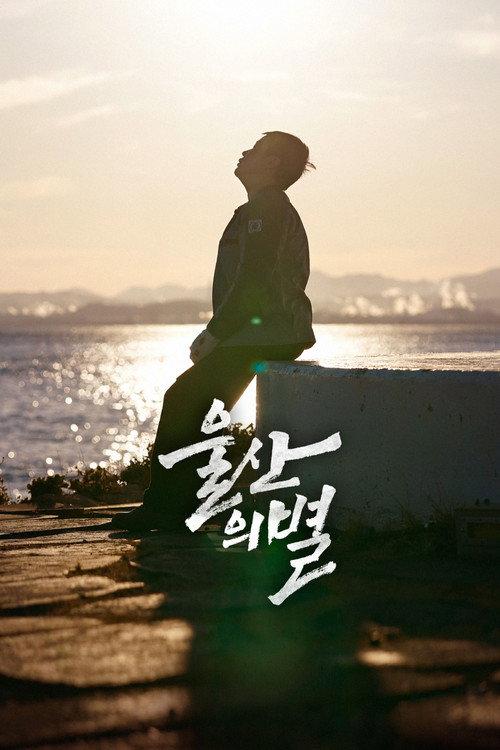 Star of Ulsan 2024 official movie poster