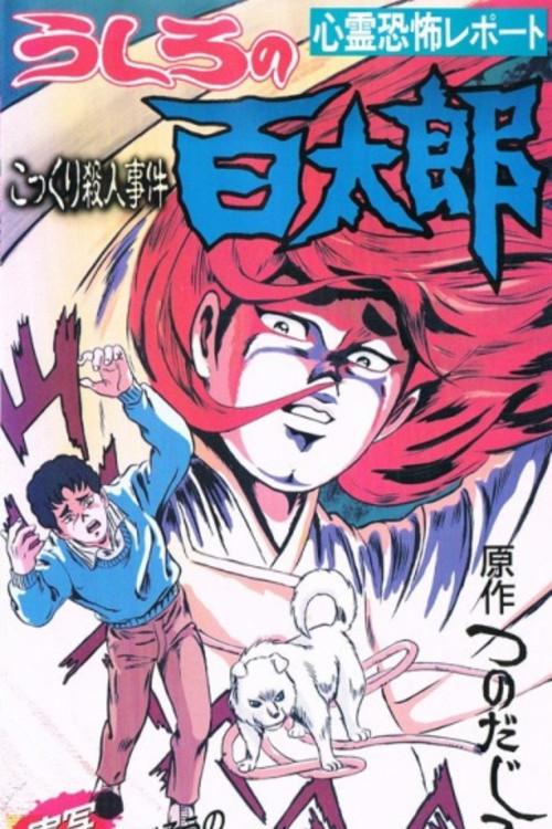 Ushiro no Hyakutarou 1991 official movie poster