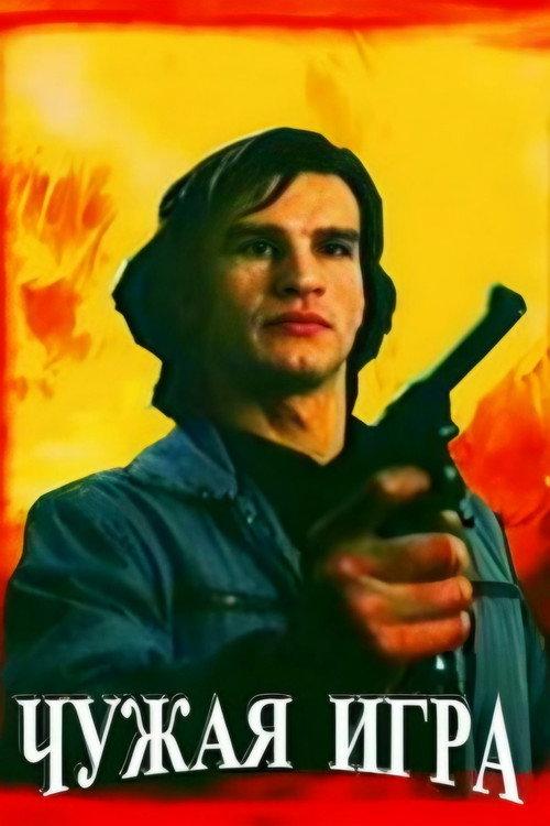 Somebody Else's Game 1991 official movie poster