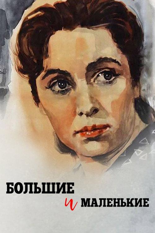 Adults and Children 1963 official movie poster