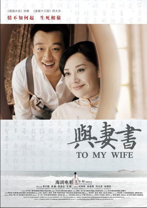 To My Wife 2012 official movie poster