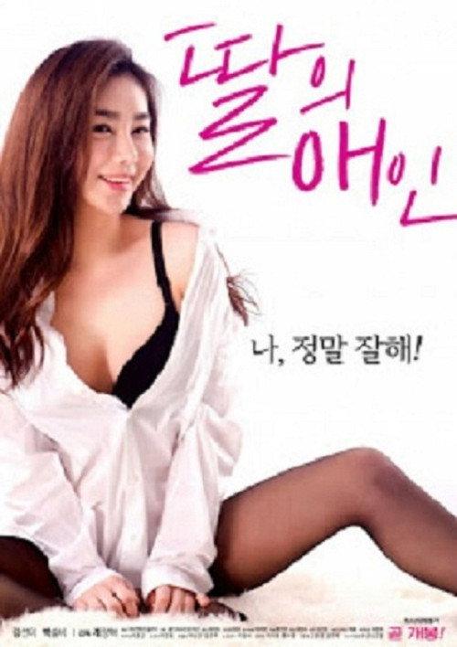 My Daughter's Lover 2018 official movie poster