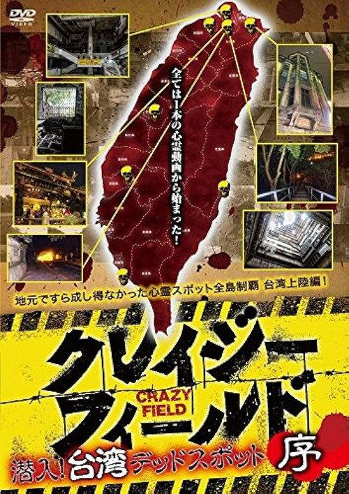 Crazy Field: Infiltration! Taiwan Dead Spots Prelude 2017 official movie poster