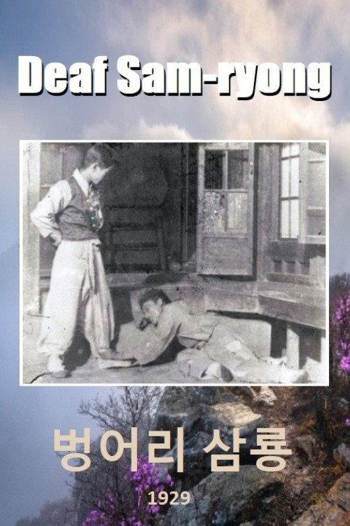 Deaf Sam-ryong 1929 official movie poster