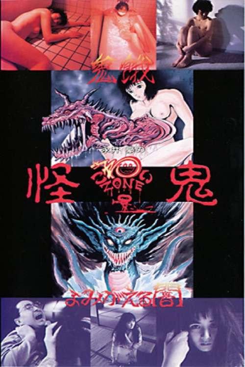 Go Nagai's Scary Zone: The Mysterious Demon 1989 official movie poster