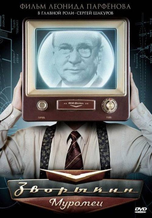 Zvorykin-Muromets 2010 official movie poster