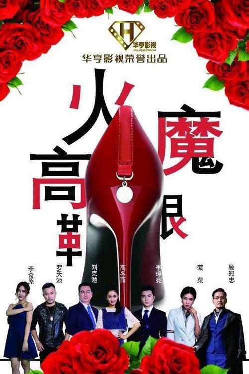 High-Heeled Shoes 2018 official movie poster