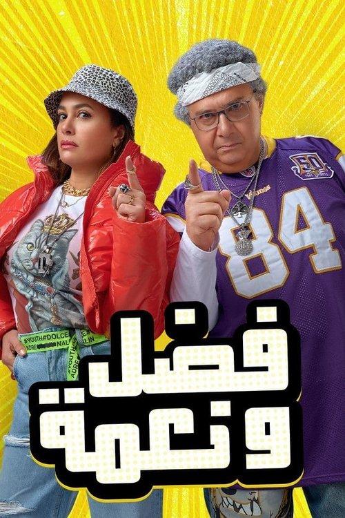 Fadel and Neama 2022 official movie poster