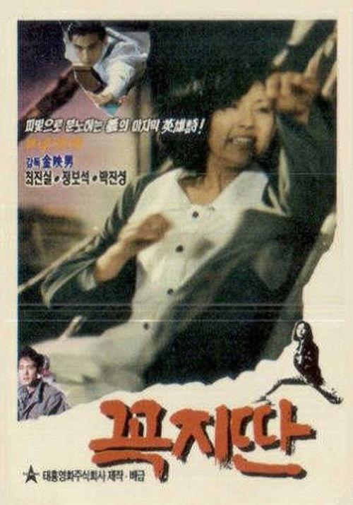 Straight 1990 official movie poster