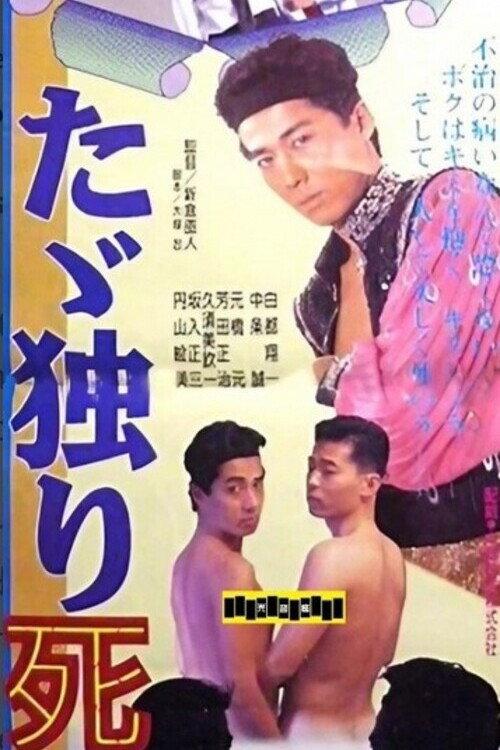 Just Die Alone 1992 official movie poster