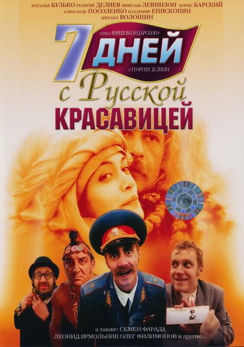 7 Days with a Slavic Beauty 1996 official movie poster