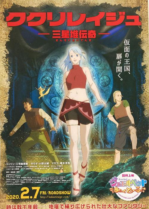 Kukuriraige: Sanseitai Denki  official movie poster