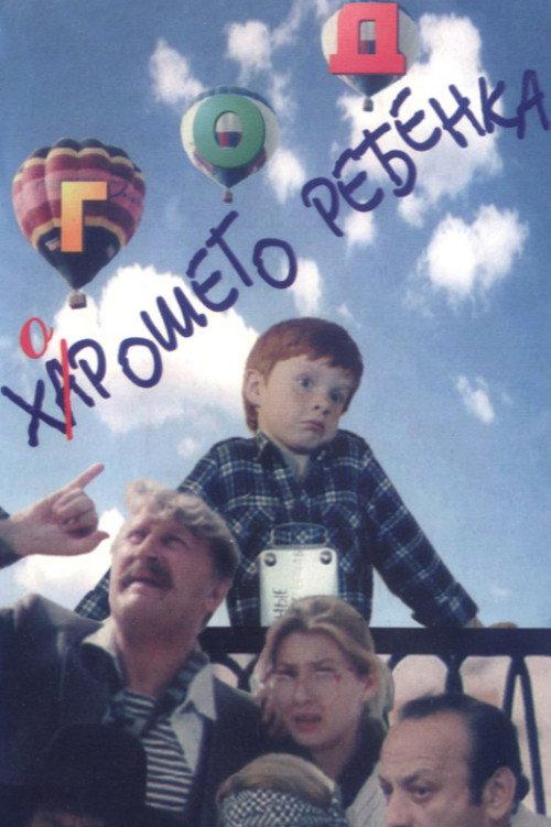 The Year of the Good Child 1991 official movie poster