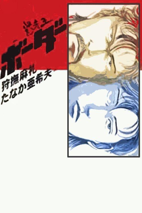 Drifter Kings On the Border 1991 official movie poster