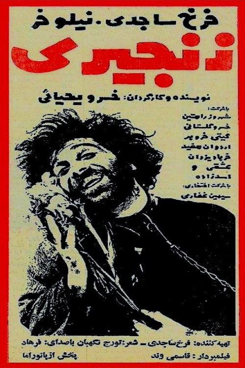 Zanjiri 1973 official movie poster