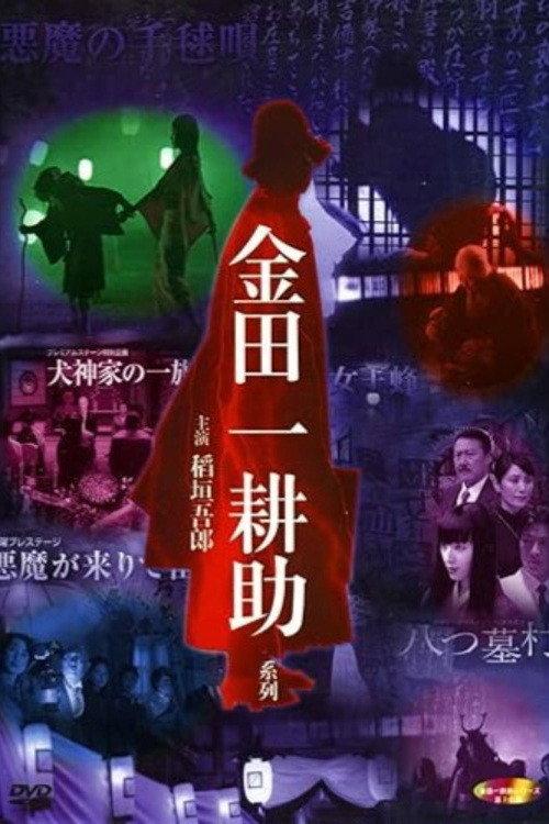Kosuke Kindaichi: Inugami Family 2004 official movie poster